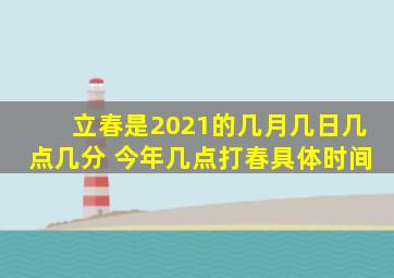 立春是2021的几月几日几点几分 今年几点打春具体时间